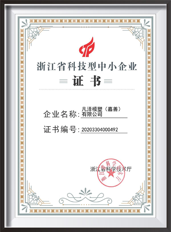 شهادة Zhejiang Sci-Tech SME شهادة Zhejiang Sci-Tech SME
